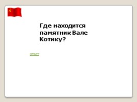 Игра по биографиям пионеров-героев «Маленькие герои большой войны», слайд 36