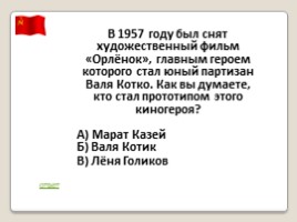 Игра по биографиям пионеров-героев «Маленькие герои большой войны», слайд 44