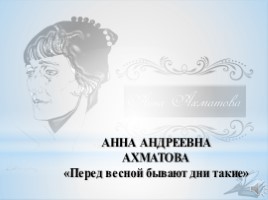 Ахматова Анна 4 класс «Перед весной бывают дни такие»