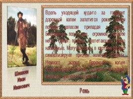 В картинной галерее Ивана Ивановича Шишкина (дидактическая игра ИЗО, 6-7 класс), слайд 3
