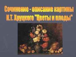 Сочинение - описание картины И.Т. Хруцкого «Цветы и плоды», слайд 1