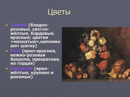Сочинение - описание картины И.Т. Хруцкого «Цветы и плоды», слайд 10