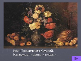 Сочинение - описание картины И.Т. Хруцкого «Цветы и плоды», слайд 8