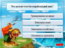 Интерактивная игра по сказке А.С. Пушкина «Сказка о мёртвой царевне и о семи богатырях», слайд 12