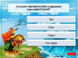 Интерактивная игра по сказке А.С. Пушкина «Сказка о мёртвой царевне и о семи богатырях», слайд 2