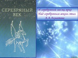 Серебряный век русской поэзии 1892-1917 гг., слайд 1