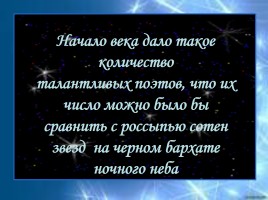 Серебряный век русской поэзии 1892-1917 гг., слайд 11