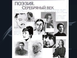Серебряный век русской поэзии 1892-1917 гг., слайд 12