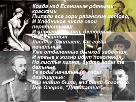 Серебряный век русской поэзии 1892-1917 гг., слайд 14