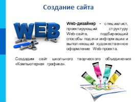 Коммуникационные технологии «Создание Web-сайта», слайд 4