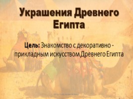 Украшения Древнего Египта, слайд 2