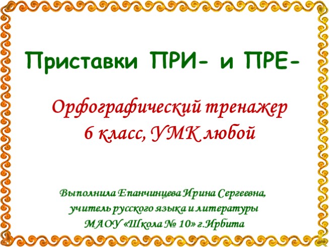 Орфографический тренажёр 6 класс «Приставки при- и пре-»