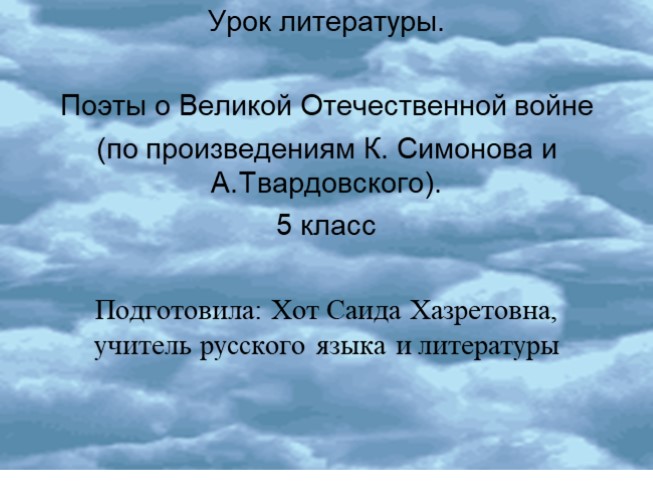 Поэты о Великой Отечественной войне (по произведениям К. Симонова и А. Твардовского)
