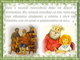 Притча Л.Н. Толстого «Старый дед и внучек», слайд 11