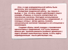 Роль односоставных предложений в создании речевой характеристики героев комедии Н.В. Гоголя «Ревизор», слайд 16