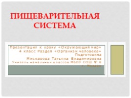 Окружающий мир 4 класс «Пищеварительная система человека», слайд 1