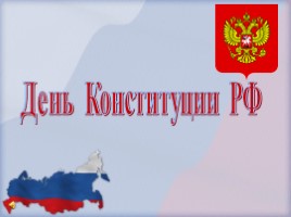 День Конституции РФ, слайд 1