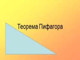 Теорема Пифагора (задачи)