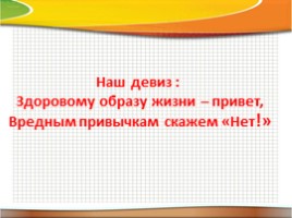 Сценарий агитбригады по ЗОЖ «ЗОЖики», слайд 8