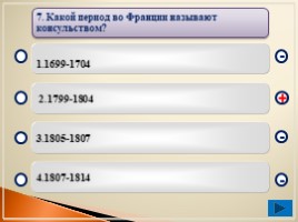 Тест-тренажер по курсу новой истории 8 класс «Франция», слайд 9