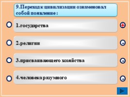 Тест-тренажер по курсу всеобщей истории 10 класс «Предыстория», слайд 11