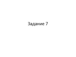 Готовимся к ВПР - Русский язык 6 класс «Задание 7», слайд 1