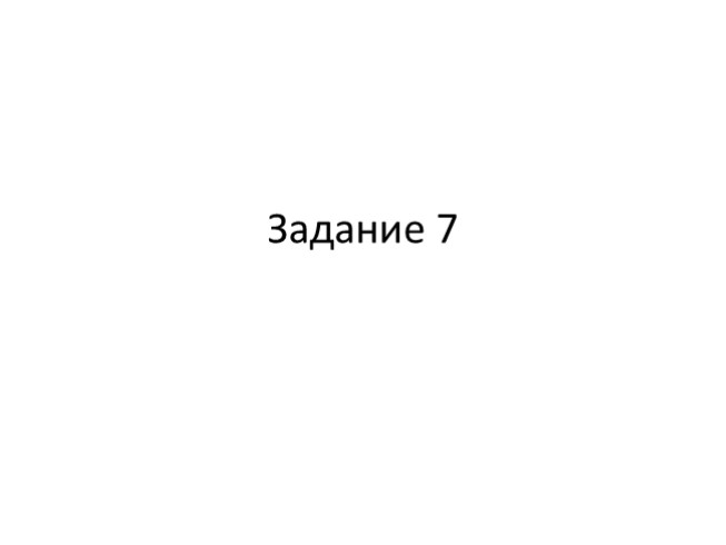 Готовимся к ВПР - Русский язык 6 класс «Задание 7»