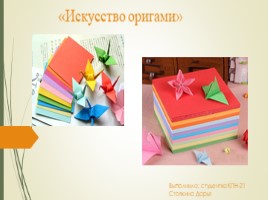 Искусство оригами, слайд 1