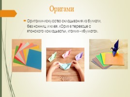 Искусство оригами, слайд 2