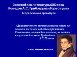 А.С. Грибоедова «Горе от ума» (теоретическая преамбула), слайд 1