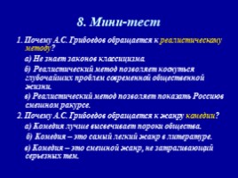 А.С. Грибоедова «Горе от ума» (теоретическая преамбула), слайд 16