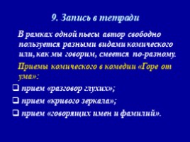 А.С. Грибоедова «Горе от ума» (теоретическая преамбула), слайд 18