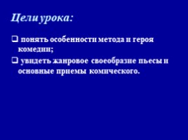 А.С. Грибоедова «Горе от ума» (теоретическая преамбула), слайд 2