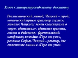 А.С. Грибоедова «Горе от ума» (теоретическая преамбула), слайд 21