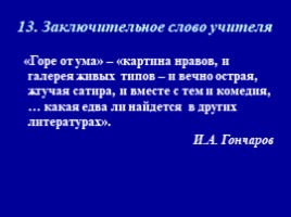 А.С. Грибоедова «Горе от ума» (теоретическая преамбула), слайд 23