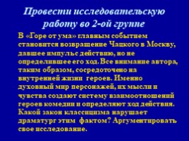А.С. Грибоедова «Горе от ума» (теоретическая преамбула), слайд 8