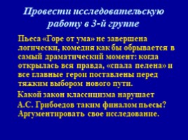 А.С. Грибоедова «Горе от ума» (теоретическая преамбула), слайд 9