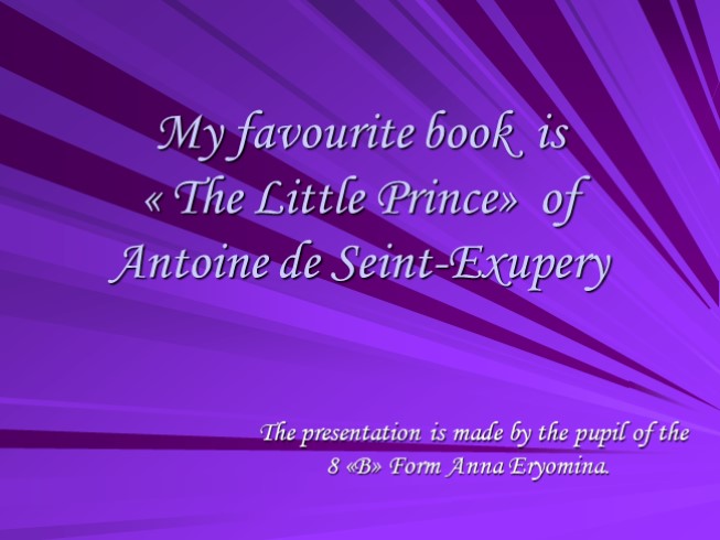 My favourite book is «The Little Prince» of Antoine de Seint-Exupery (к уроку английского языка)