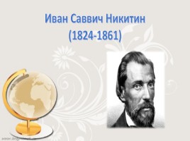Иван Саввич Никитин «Русь», слайд 4
