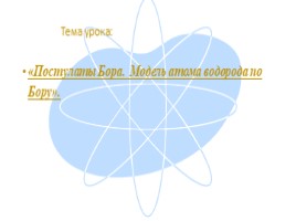 Постулаты Бора - Модель атома водорода по Бору, слайд 5