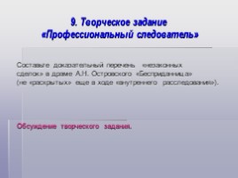 Урок-расследование - Драма А.Н. Островского «Бесприданница» (психологическое расследование мотива торговли), слайд 12