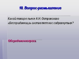 Урок-расследование - Драма А.Н. Островского «Бесприданница» (психологическое расследование мотива торговли), слайд 13