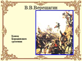 Интеллектуальная игра для старшеклассников о Бородинском сражении, слайд 28