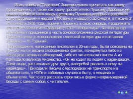 Особенности изображения героев в ранних произведениях М. Зощенко, слайд 14