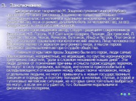 Особенности изображения героев в ранних произведениях М. Зощенко, слайд 15