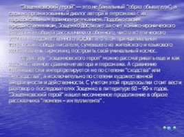 Особенности изображения героев в ранних произведениях М. Зощенко, слайд 6