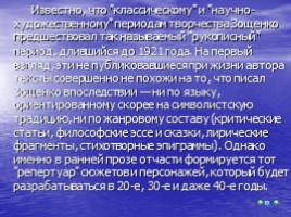 Особенности изображения героев в ранних произведениях М. Зощенко, слайд 7