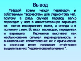 Лермонтов и Гейне: к проблеме адекватности поэтического перевода, слайд 6