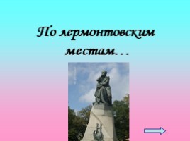Жизнь и творческий путь М.Ю. Лермонтова, слайд 2