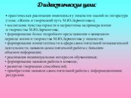 Жизнь и творческий путь М.Ю. Лермонтова, слайд 4